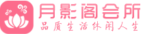 成都会所_成都会所大全_成都养生会所_尚趣阁养生